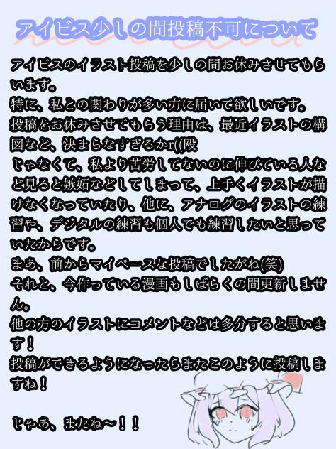 アイビス少しの間投稿不可について