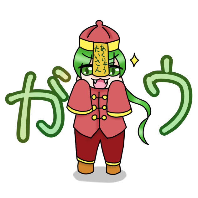 あくりょうたいさん