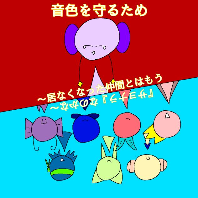 音色を守るため　FA 2枚目　(スプランキー)