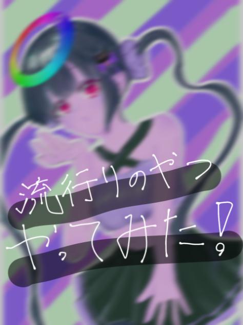 流行りのやつやってみた！