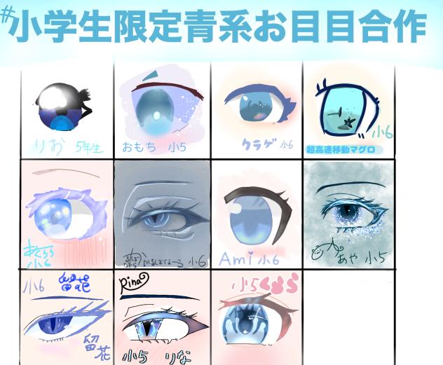 お目目合作！