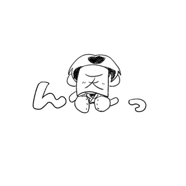 ん～～っパッ!