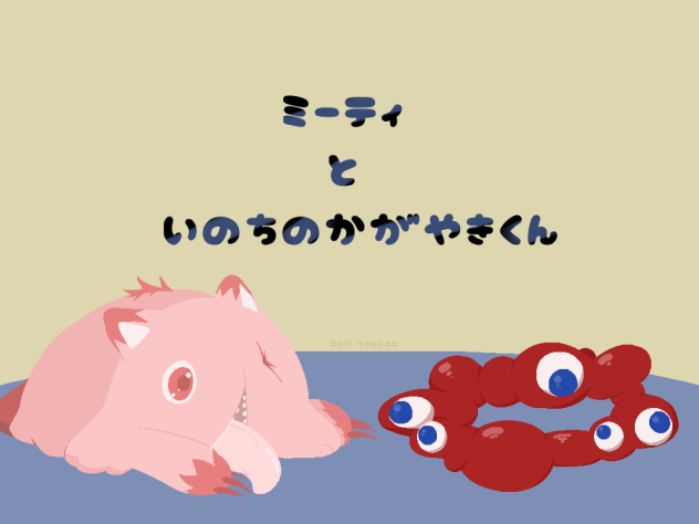 ミーティといのちのかがやきくん