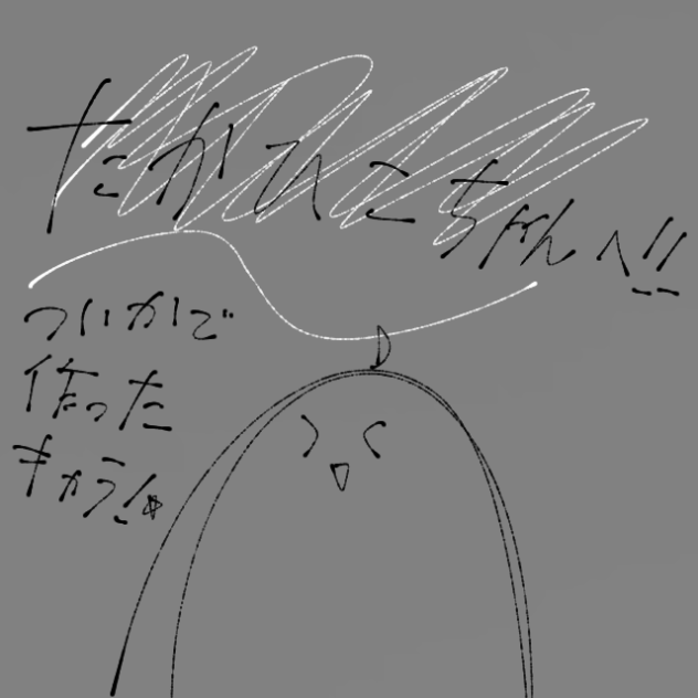 貴ちゃんへ！