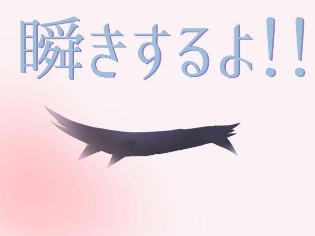 瞬き