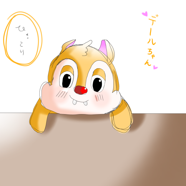 デールちゃん