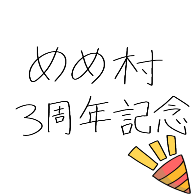 三周年記念になる予定だったもの