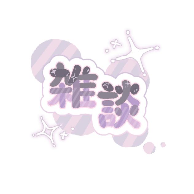 雑談ロゴ　パープル