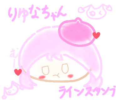 りゆなちゃんのLINEスタンプ！