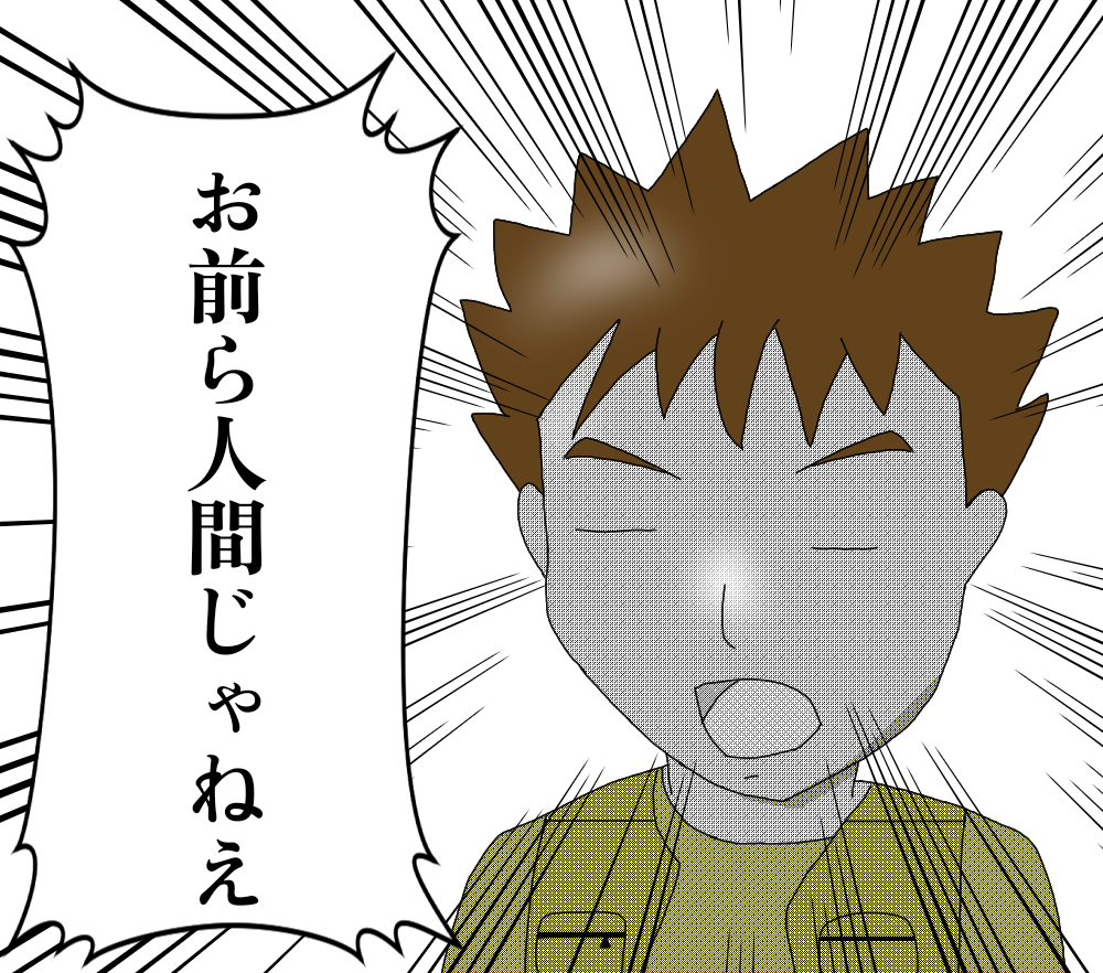 お前 ら 人間 じゃ ねぇ