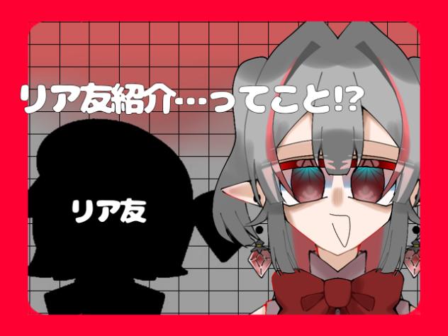 リア友紹介と言う事