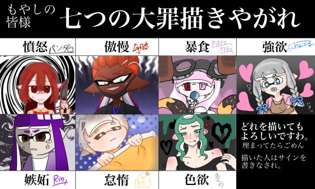 もやしの皆様　七つの大罪（企画参加）