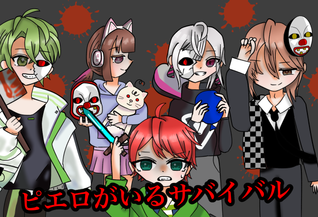 ブラックピエロがいるサバイバル - ibisPaint