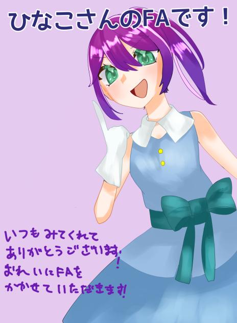 ひなこさん！！！！！！！！！！！！！！！