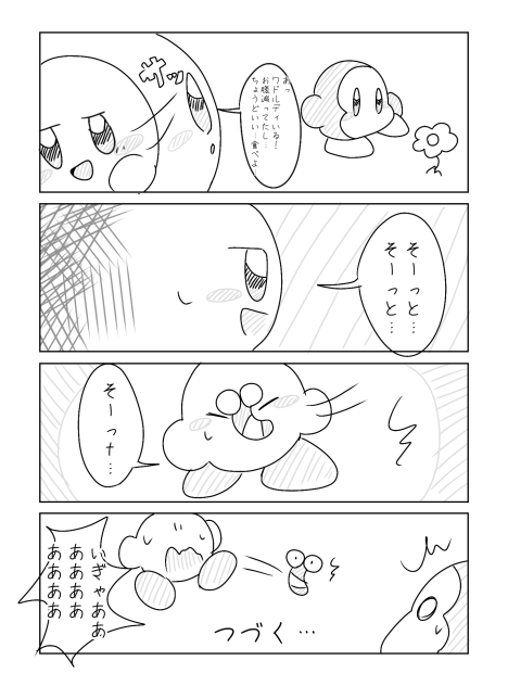 ワドが食べたいカービィさん　その1