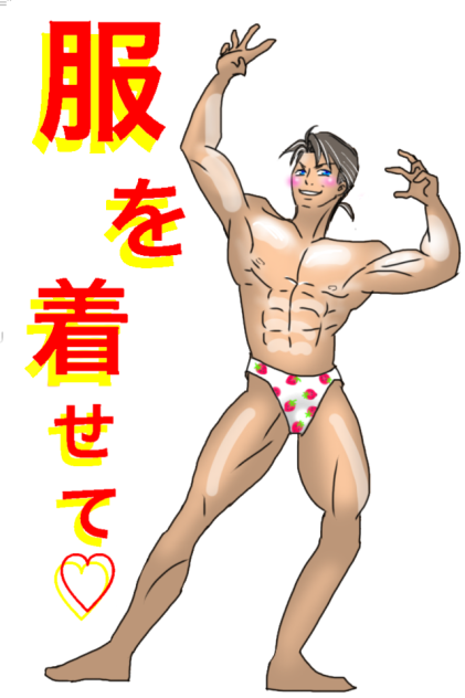 服を着せて♡男編