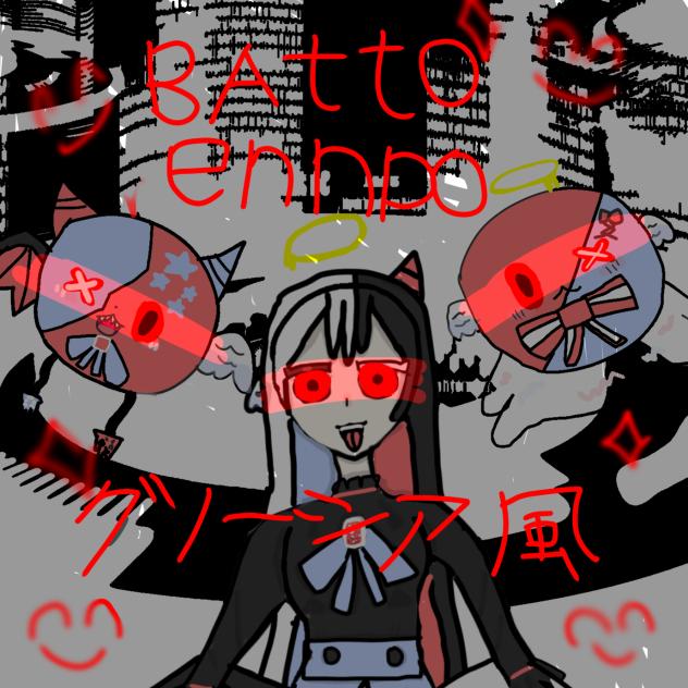天国悪夢のいる世界せん