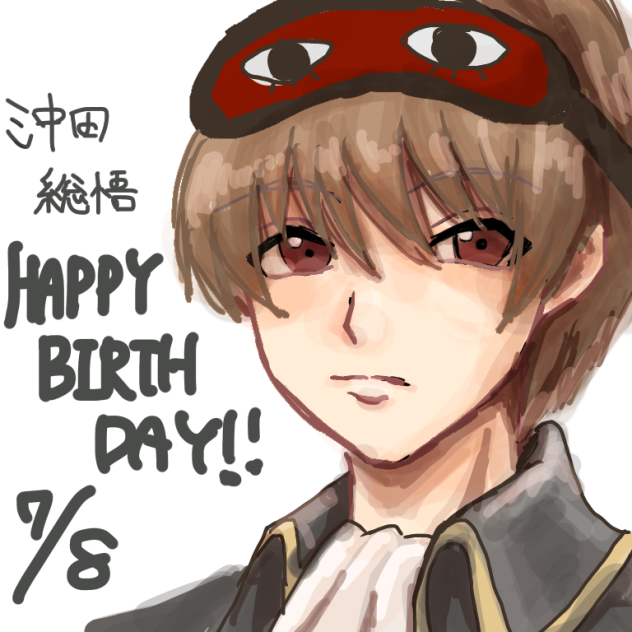 沖田総悟生誕祭2020