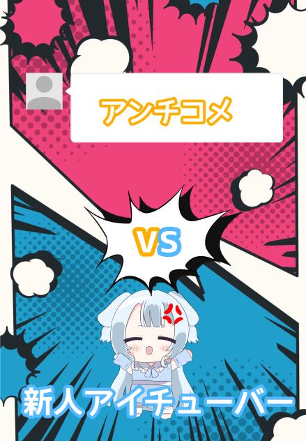 アンチコメ VS 新人アイチューバー