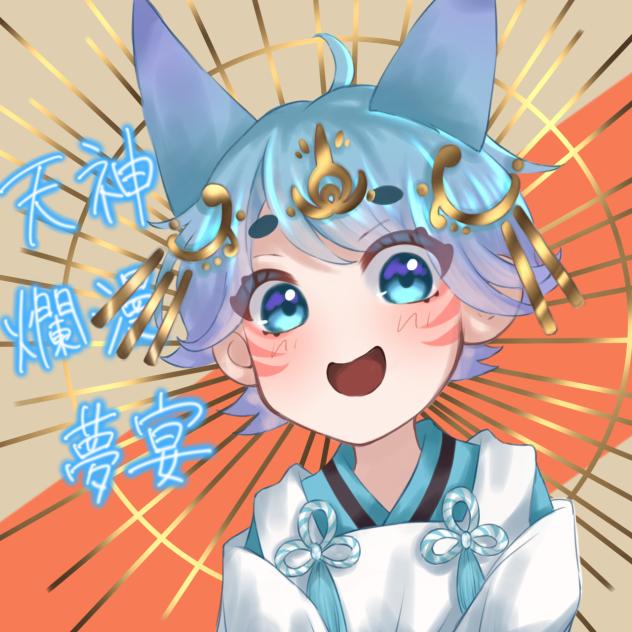 天神爛漫夢宴