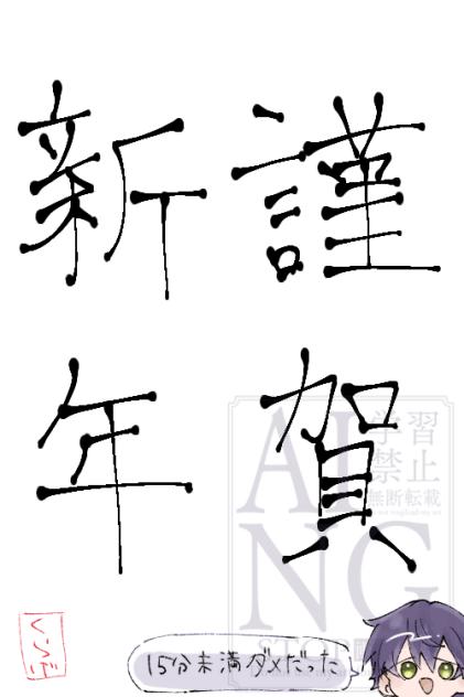 謹賀新年