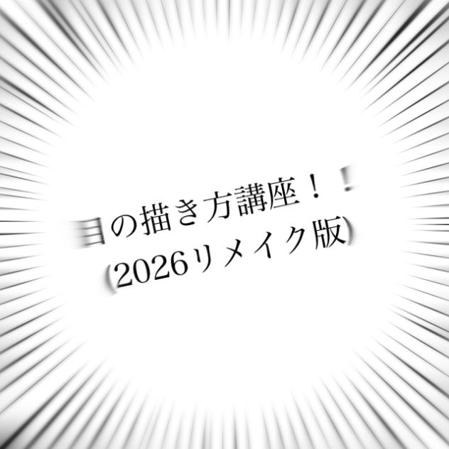 目の描き方講座(2026リメイク版)