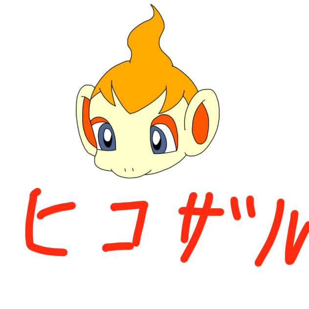 ヒコザル
