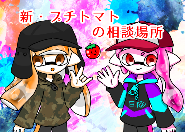 プチトマトさんの部屋のアイコン書きました！