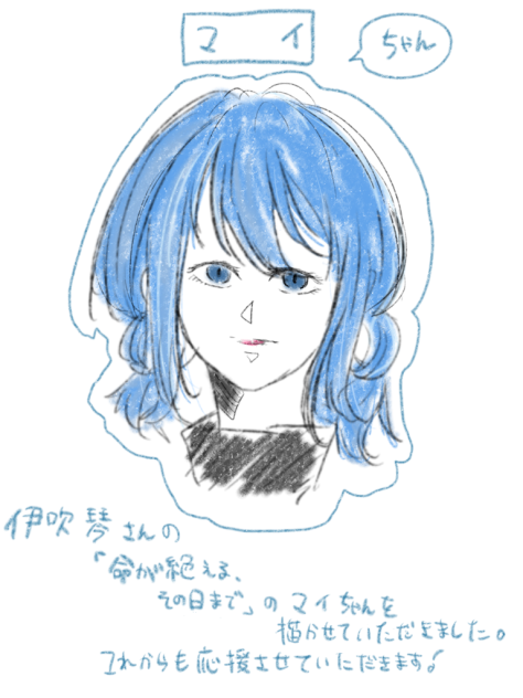 伊吹琴　さんの「命が絶える、その日まで」のマイを書きました。