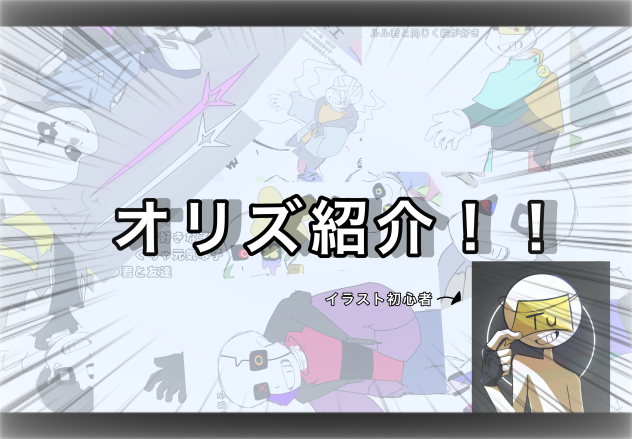 オリズ紹介！