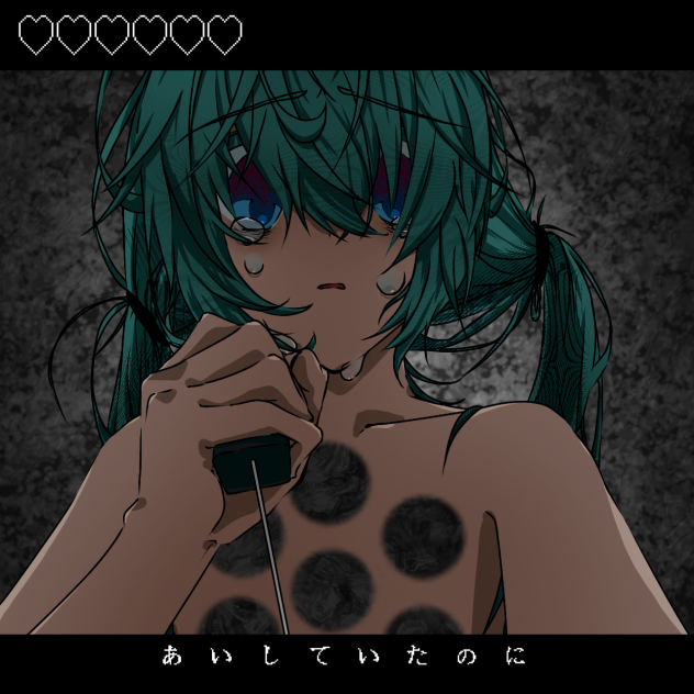 あいしていたのに