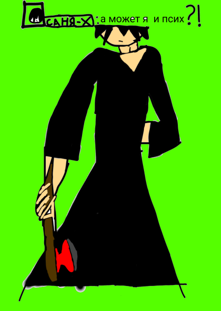 псих - ibisPaint