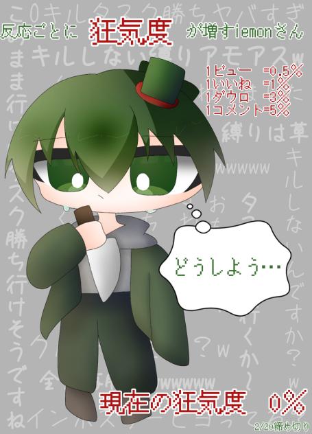 反応ごとに狂気度が増すiemonさん