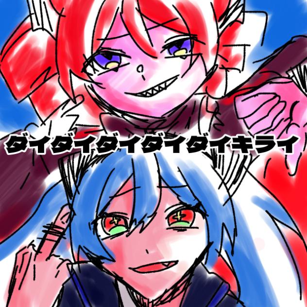 大体大嫌い(？？)【途中】 - ibisPaint