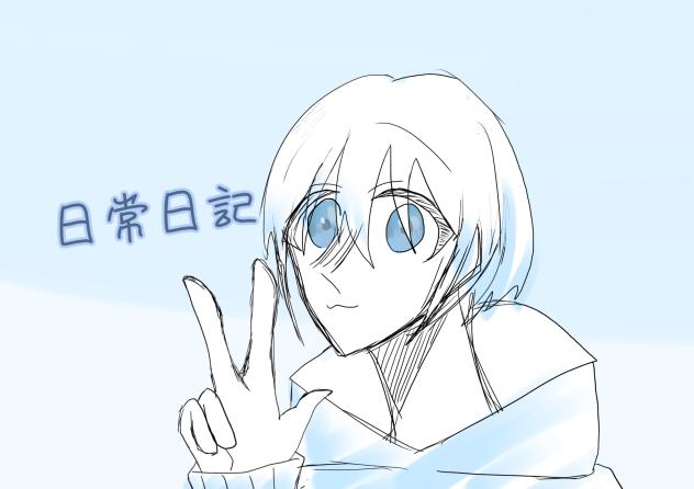 日常日記新表紙