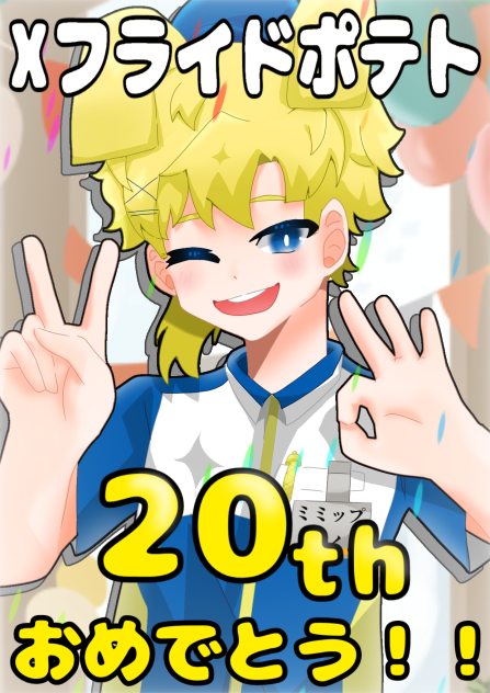 Xフライドポテト20周年おめでとう！！