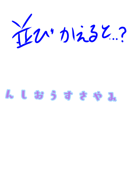並び替えると、、、？
