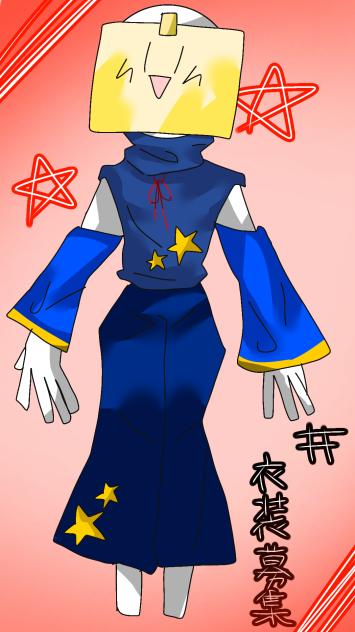 衣装募集参加じゃｧｧｧｧｧｧ