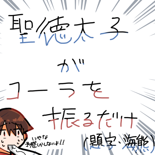 太子がコーラを振るだけ