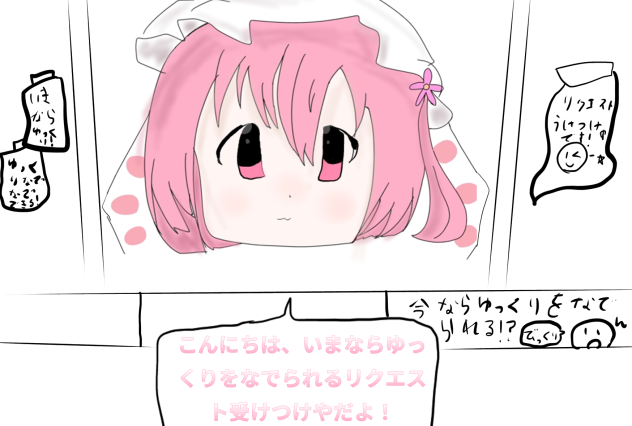 リクエスト受けつけや