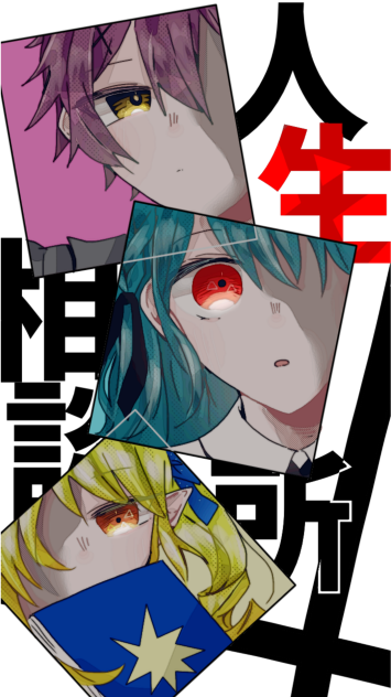 ｰｰｰｰその人生、幸せですか？