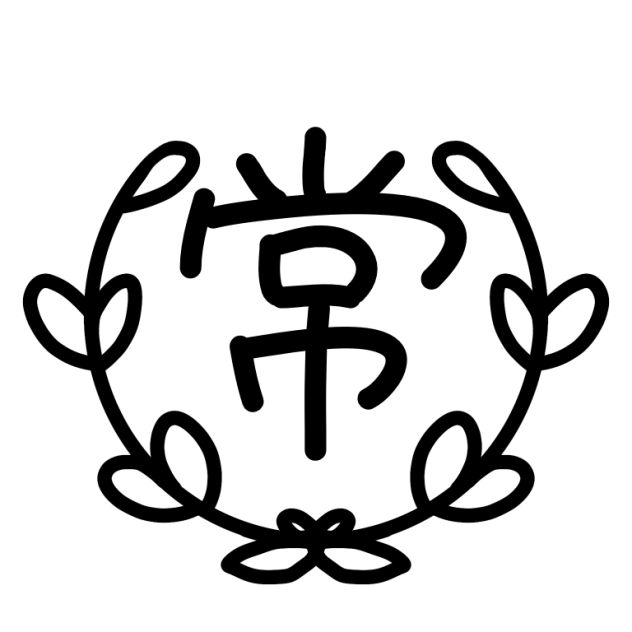 常照高校　校章