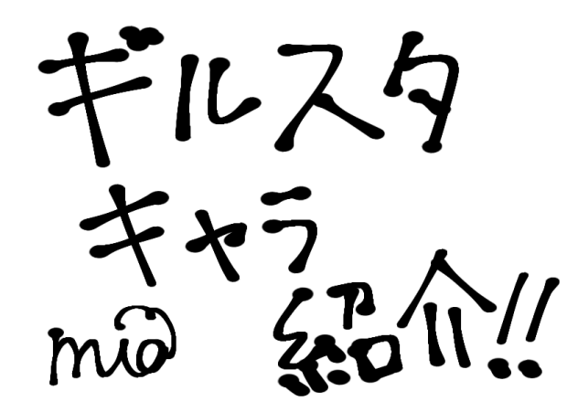 ギルスタキャラ紹介！！
