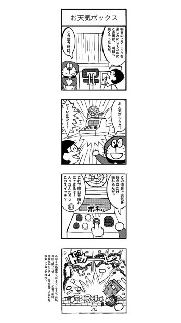 ドラえもん　四コマ　お天気ボックス