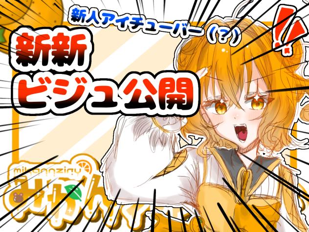 新新ビジュ公開なのさー！