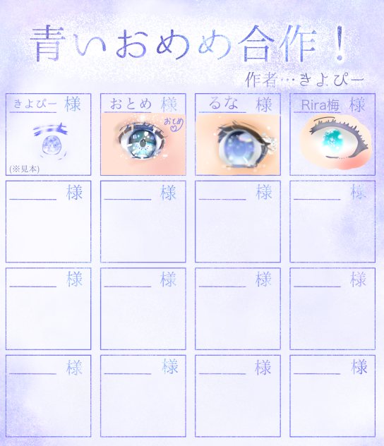 青いお目目合作‼︎