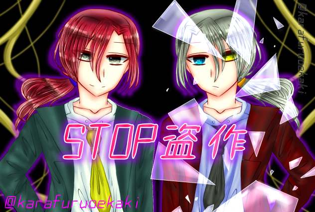 STOP 盗作★☆