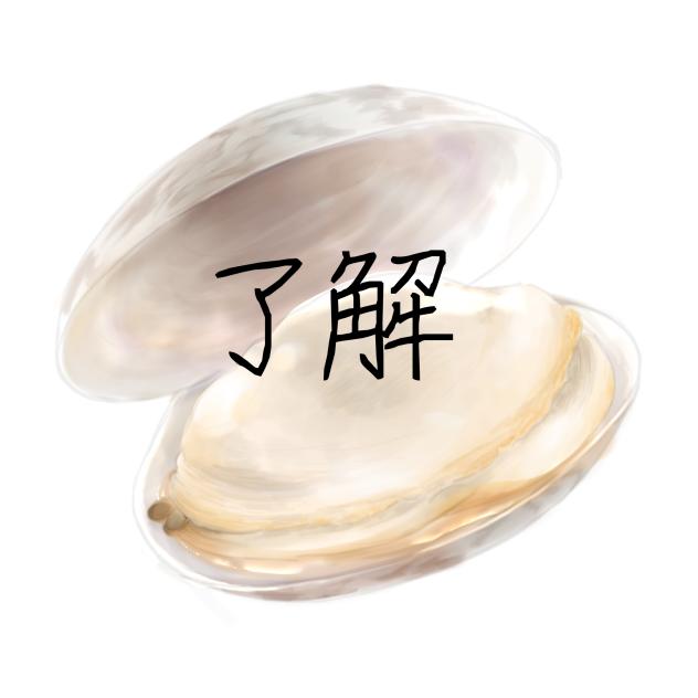 りょうかい