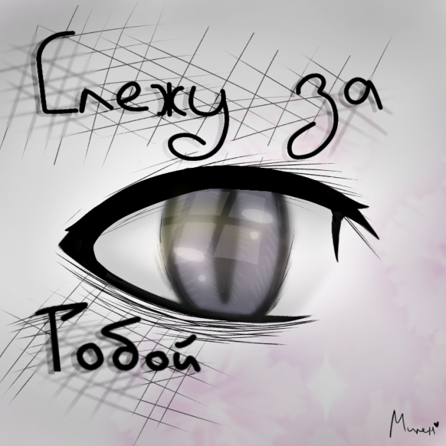 Глаз - ibisPaint