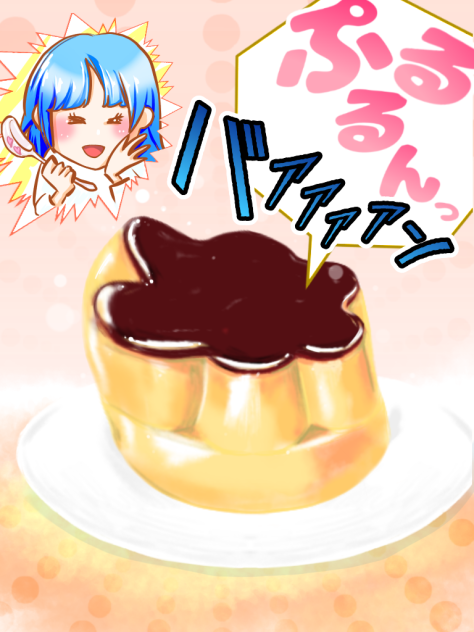 落書き ぷるるんプリン